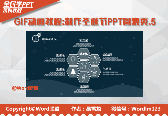 GIF动画教程-制作圣诞节PPT图表页.5：全民学PPT